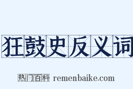 狂鼓史反义词是什么意思的图片